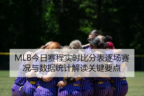 jin-ri-sai-cheng-shi-shi-bi-fen-biao-zhu-chang-sai-kuang-yu-shu-ju-tong-ji-jie-du-guan-jian-yao-dian-2-627.jpg