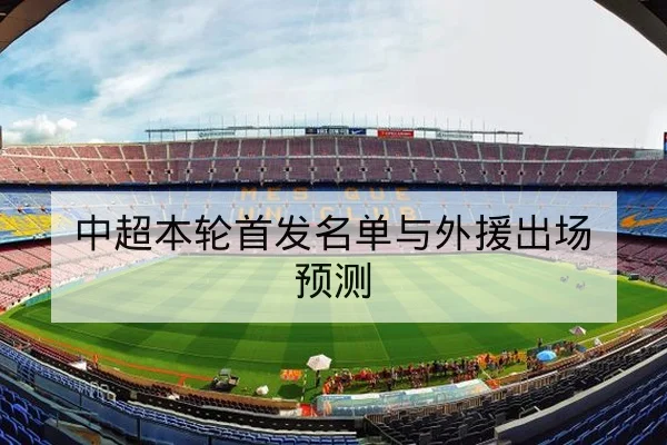 中超本轮首发名单与外援出场预测