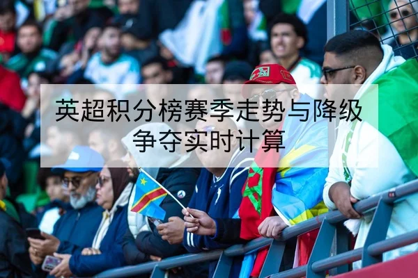 英超积分榜赛季走势与降级争夺实时计算