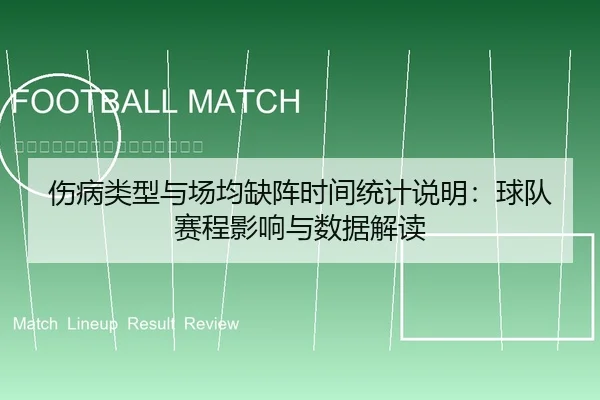 伤病类型与场均缺阵时间统计说明：球队赛程影响与数据解读