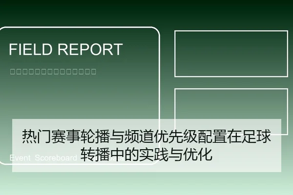 热门赛事轮播与频道优先级配置在足球转播中的实践与优化